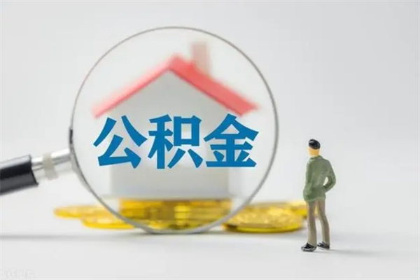汶上公积金离职多久可以取出（公积金离职多久可以全部提取）